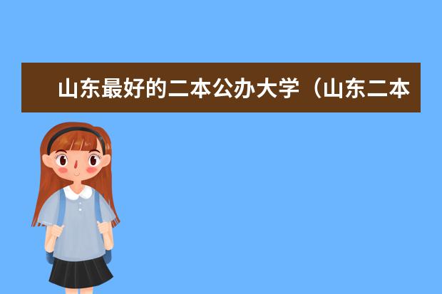 山东最好的二本公办大学（山东二本大学公办排名）