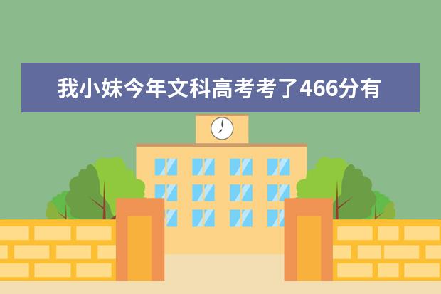我小妹今年文科高考考了466分有什么好点的大学。。（安徽的）
