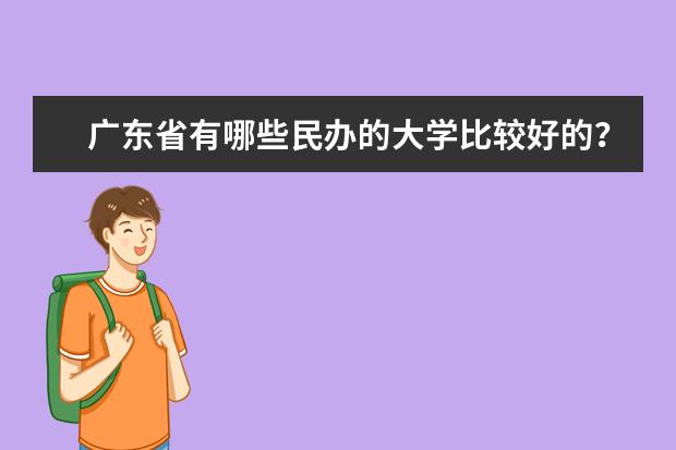 广东省有哪些民办的大学比较好的？