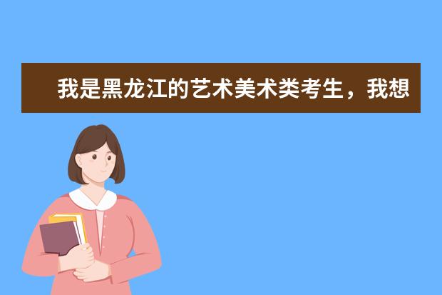 我是黑龙江的艺术美术类考生，我想知道省外通过联考成绩录取的院校都有哪些