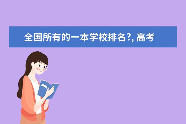全国所有的一本学校排名?, 高考适合文科生的大学