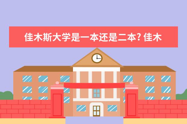 佳木斯大学是一本还是二本? 佳木斯大学是一本还是二本