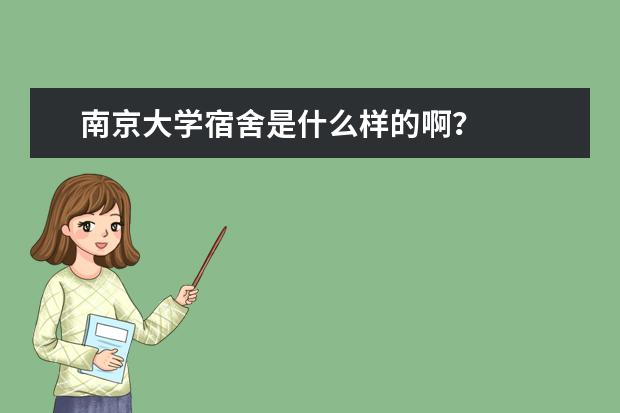 南京大学宿舍是什么样的啊？