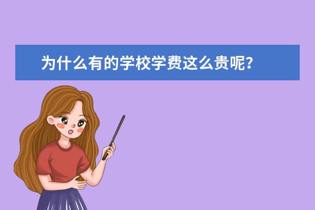 为什么有的学校学费这么贵呢？