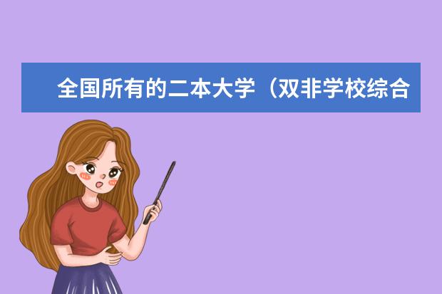 全国所有的二本大学（双非学校综合排名是怎样的？）