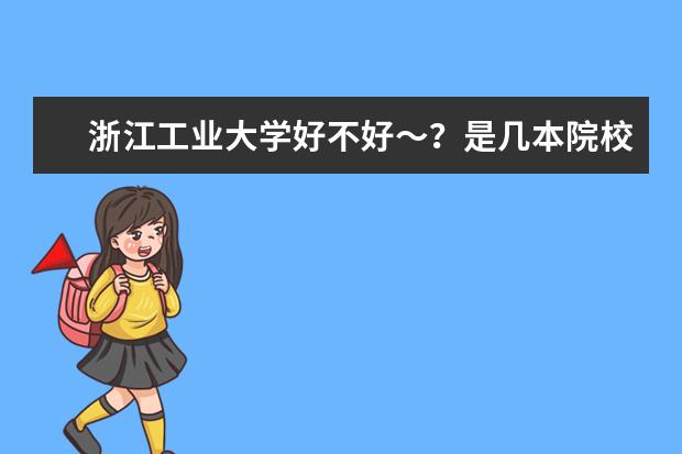 浙江工业大学好不好～？是几本院校？哪个专业比较好呢？