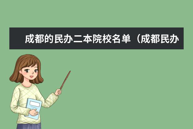 成都的民办二本院校名单（成都民办二本大学排名一览表）