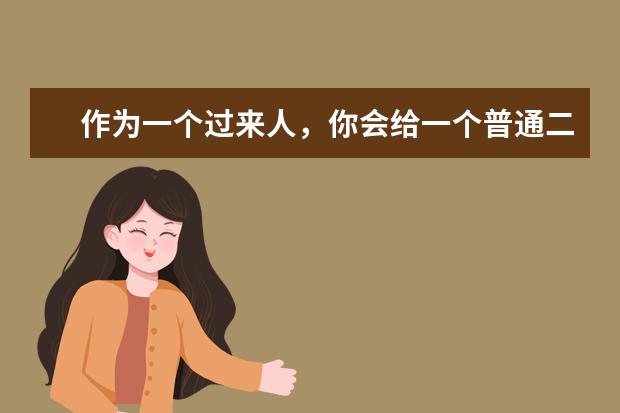 作为一个过来人，你会给一个普通二本大学的大一新生什么建议？