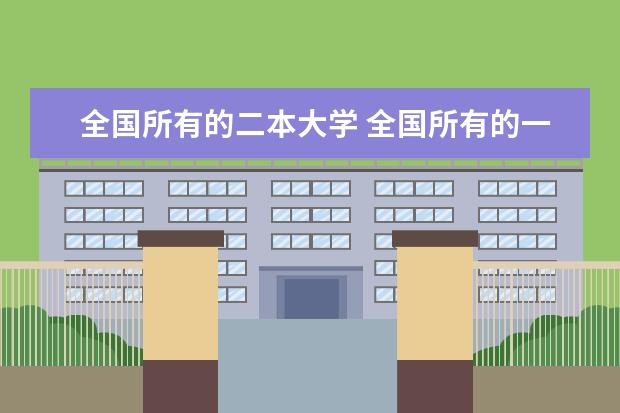 全国所有的二本大学 全国所有的一本学校排名?,