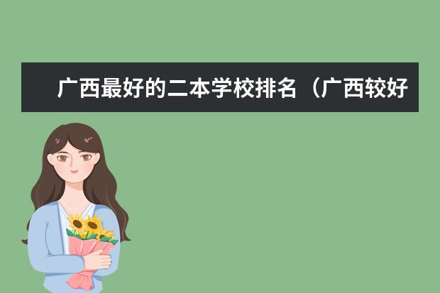 广西最好的二本学校排名（广西较好二本院校排名）