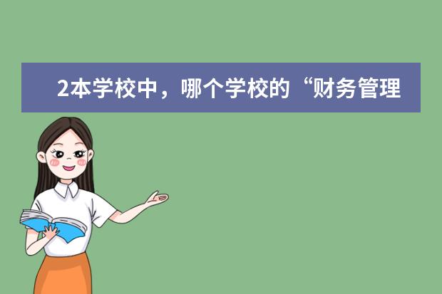 2本学校中，哪个学校的“财务管理”专业好些？