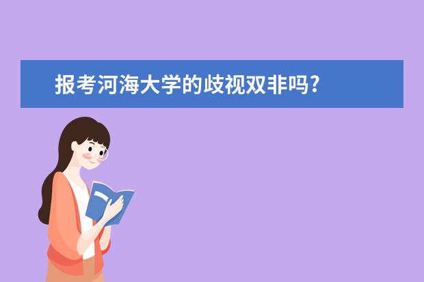 报考河海大学的歧视双非吗?