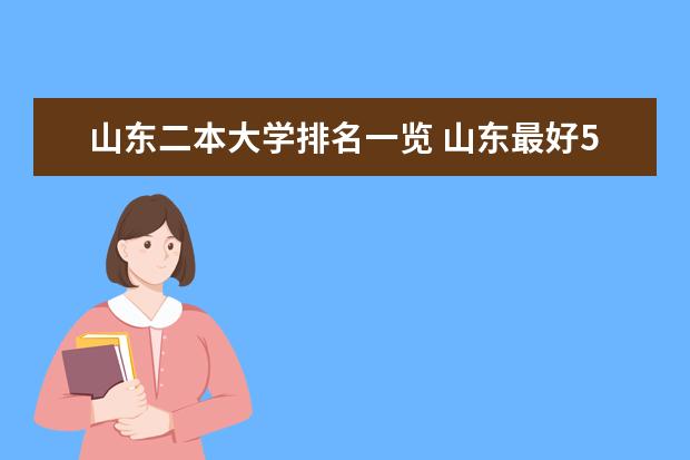 山东二本大学排名一览 山东最好5个二本大学