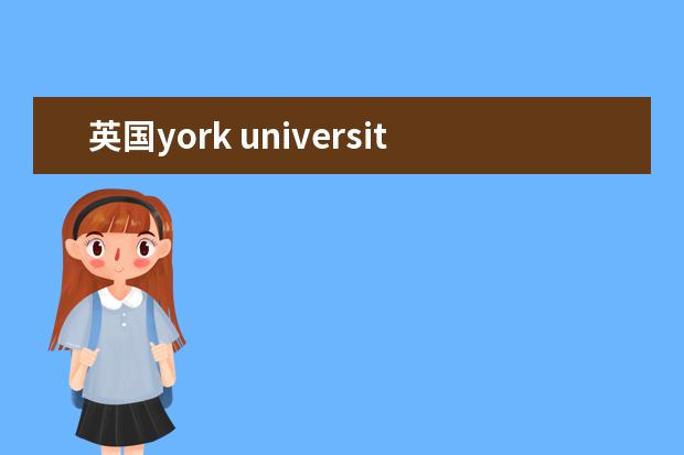 英国york university怎么样