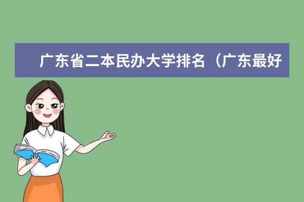 广东省二本民办大学排名（广东最好的民办二本大学）