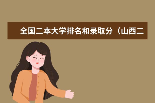 全国二本大学排名和录取分（山西二本大学排名及录取分数线排名）