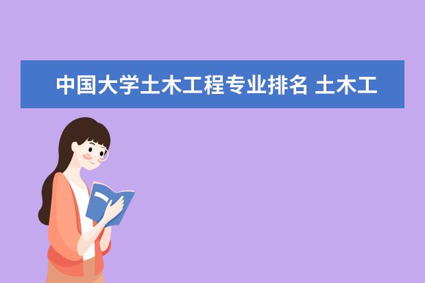 中国大学土木工程专业排名 土木工程专业在全国各所大学排名