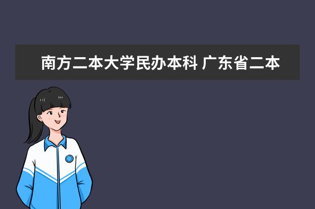 南方二本大学民办本科 广东省二本民办大学排名