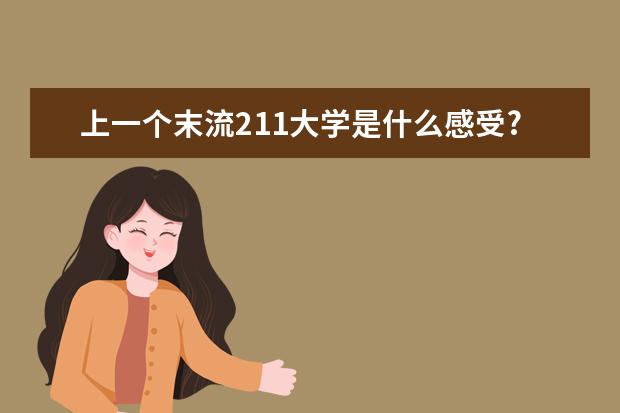 上一个末流211大学是什么感受?