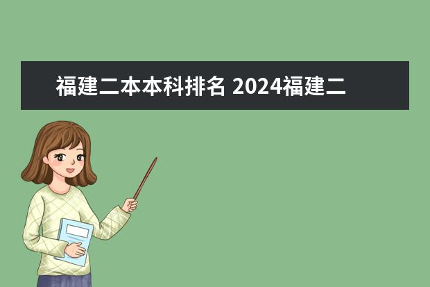福建二本本科排名 2024福建二本大学排名