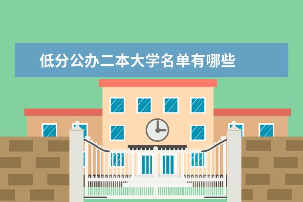 低分公办二本大学名单有哪些