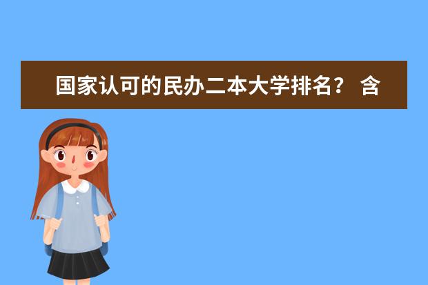 国家认可的民办二本大学排名？ 含金量高的民办二本