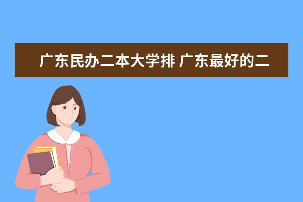 广东民办二本大学排 广东最好的二本大学排名