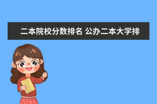 二本院校分数排名 公办二本大学排名及分数线