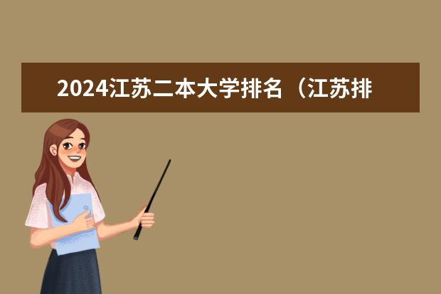 2024江苏二本大学排名（江苏排名靠前的二本大学）