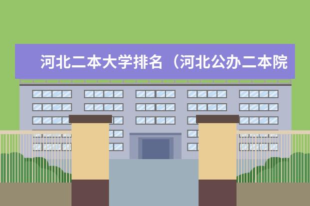 河北二本大学排名（河北公办二本院校排名）