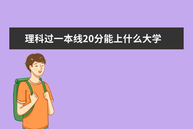 理科过一本线20分能上什么大学