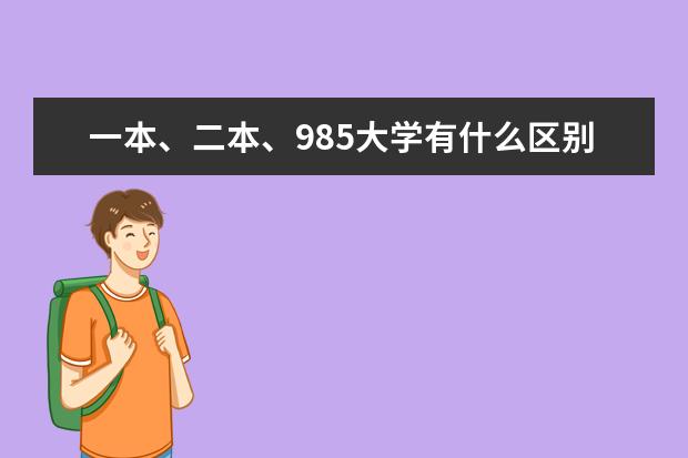 一本、二本、985大学有什么区别？