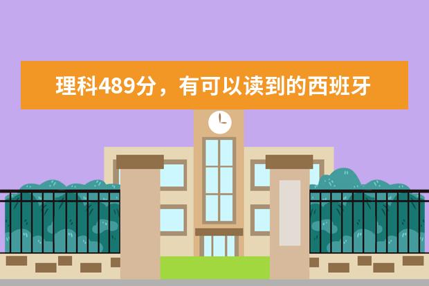 理科489分，有可以读到的西班牙语的大学吗？
