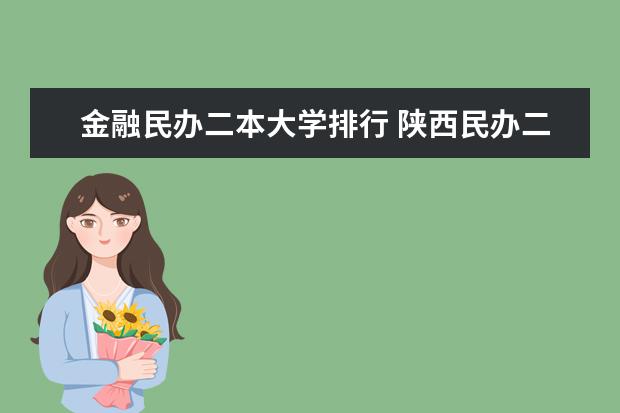 金融民办二本大学排行 陕西民办二本大学排行榜