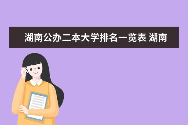 湖南公办二本大学排名一览表 湖南公办二本大学排名表