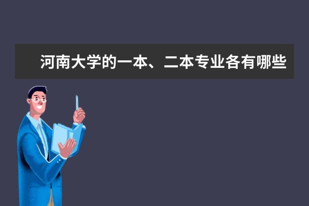 河南大学的一本、二本专业各有哪些？（文科）