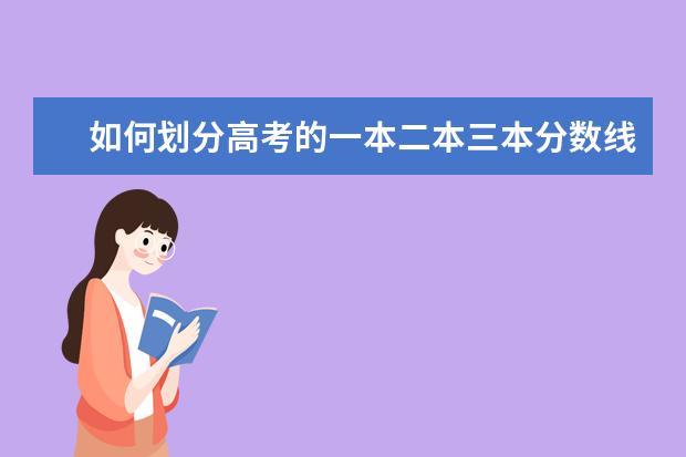 如何划分高考的一本二本三本分数线？