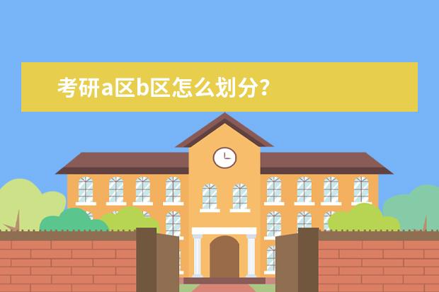 考研a区b区怎么划分？