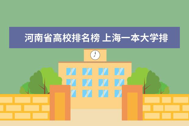 河南省高校排名榜 上海一本大学排行及分数线？