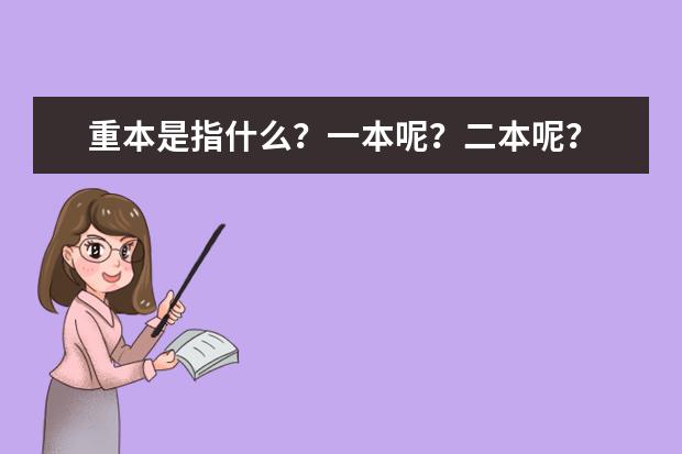 重本是指什么？一本呢？二本呢？