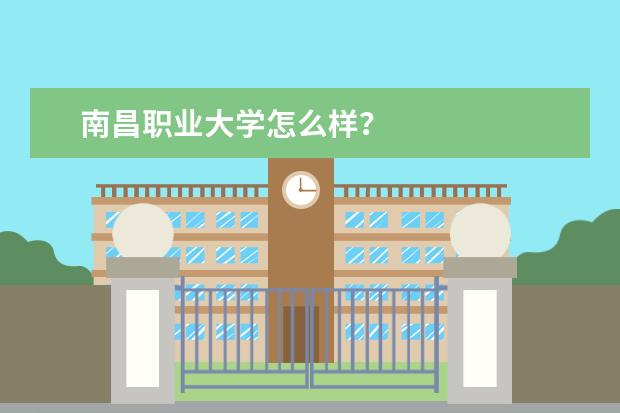 南昌职业大学怎么样？