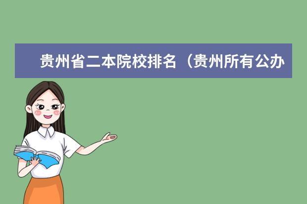 贵州省二本院校排名（贵州所有公办二本大学排名）