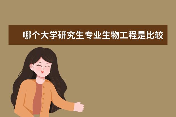 哪个大学研究生专业生物工程是比较好的？