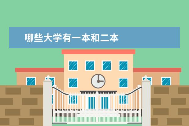 哪些大学有一本和二本