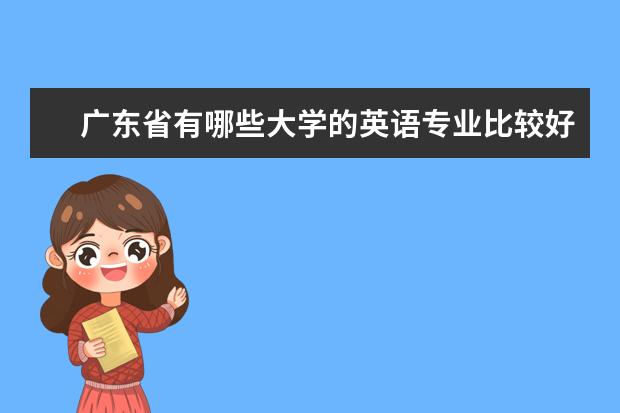 广东省有哪些大学的英语专业比较好，而且是2A的？