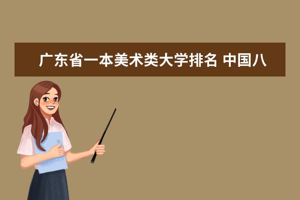 广东省一本美术类大学排名 中国八大美术学院的排名