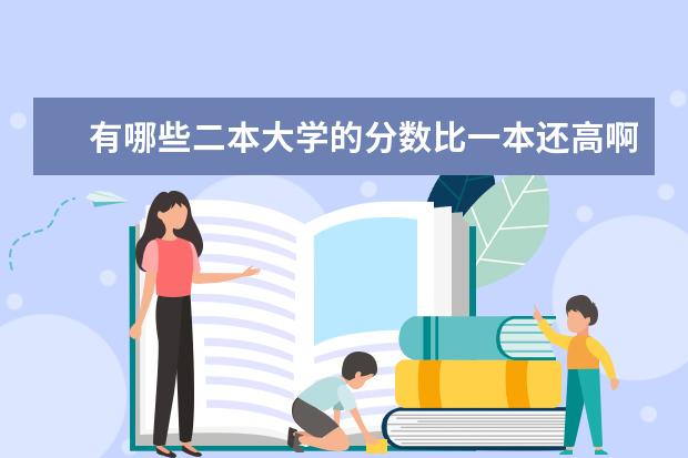 有哪些二本大学的分数比一本还高啊。