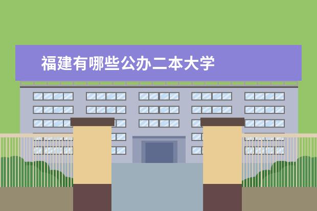 福建有哪些公办二本大学