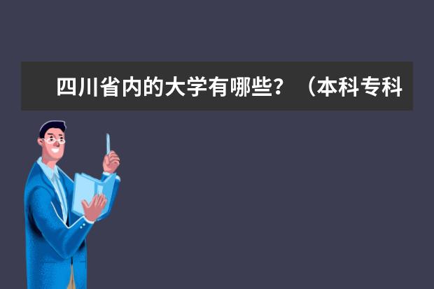 四川省内的大学有哪些？（本科专科一起来）