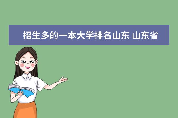 招生多的一本大学排名山东 山东省内一本大学名单